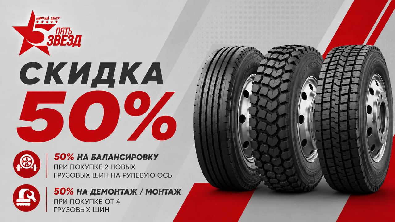 Скидка до 50% для грузовых авто Скидка до 50% для грузовых авто