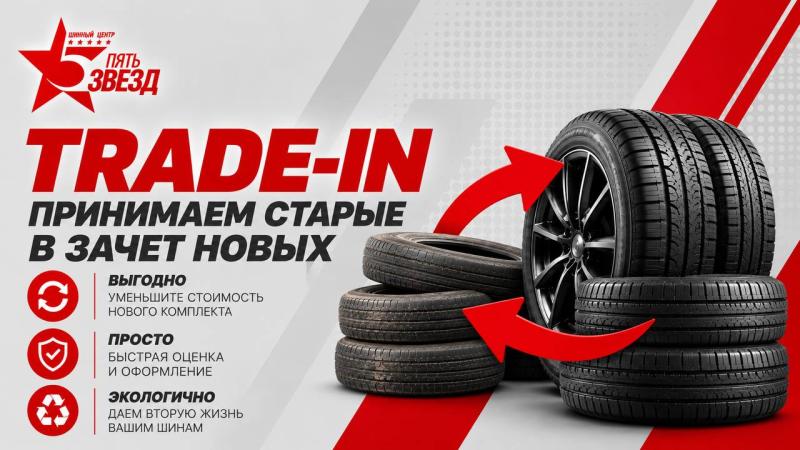 Trade-In: Примем старые шины в зачет новых